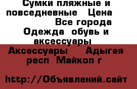 Сумки пляжные и повседневные › Цена ­ 1200-1700 - Все города Одежда, обувь и аксессуары » Аксессуары   . Адыгея респ.,Майкоп г.